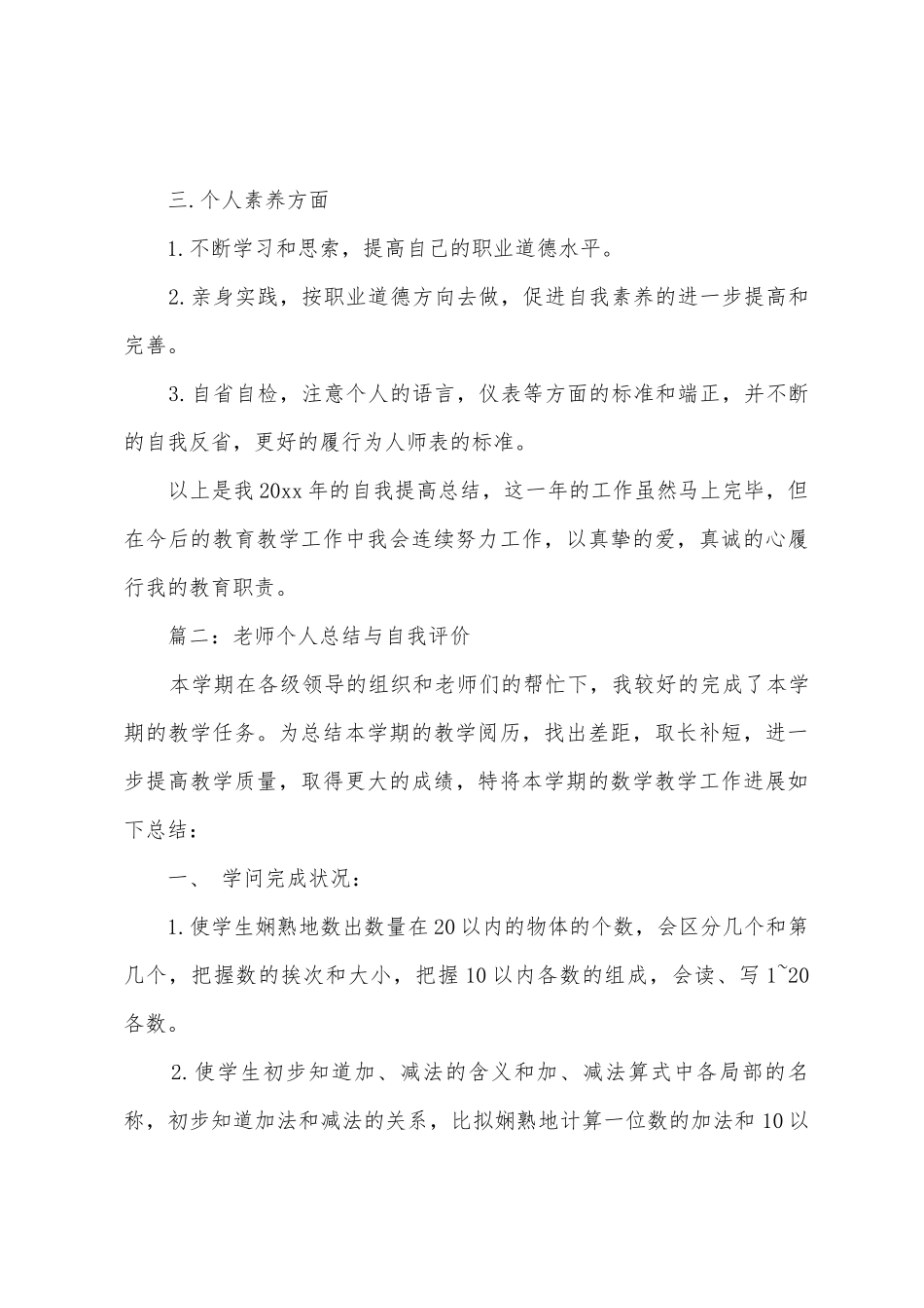 教师个人总结与自我评价_第3页