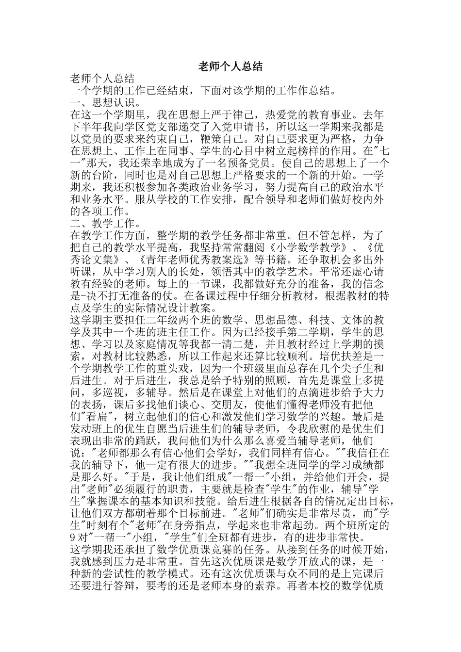 教师个人总结-精品范文资料_第1页