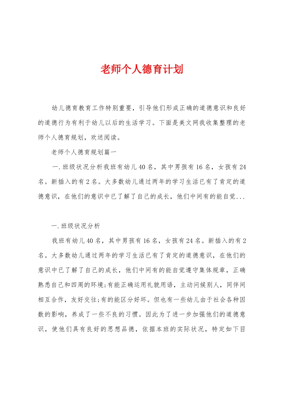 教师个人德育计划_第1页