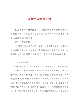 教师个人德育计划