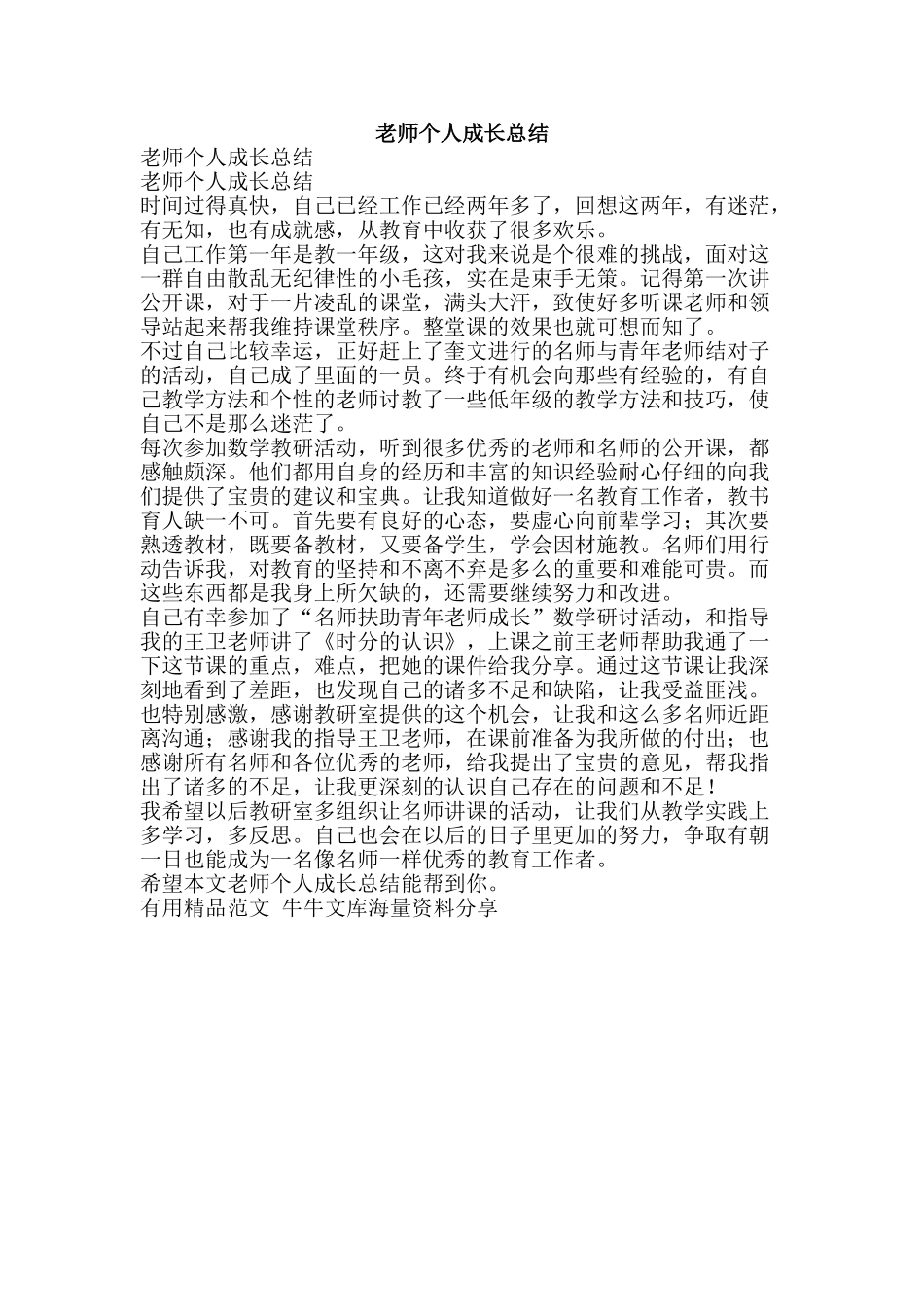 教师个人成长总结-精品范文资料_第1页