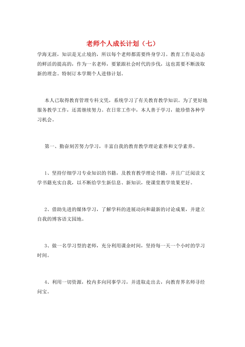 教师个人成长计划(七)_第1页