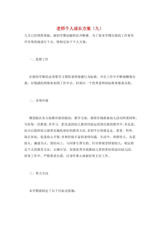 教师个人成长计划(九)