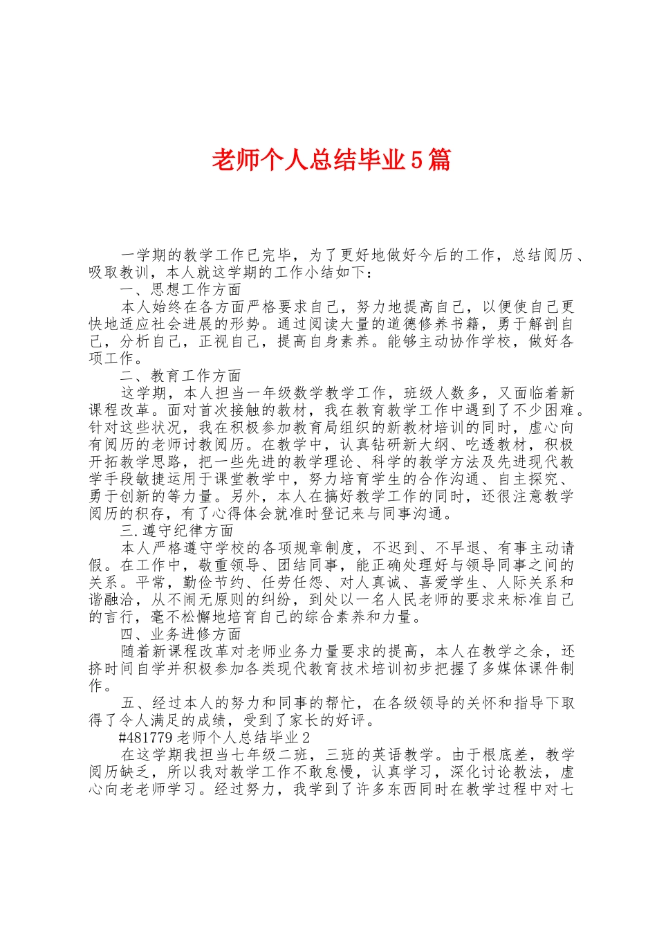 教师个人总结毕业5篇_第1页