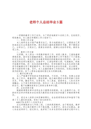 教师个人总结毕业5篇