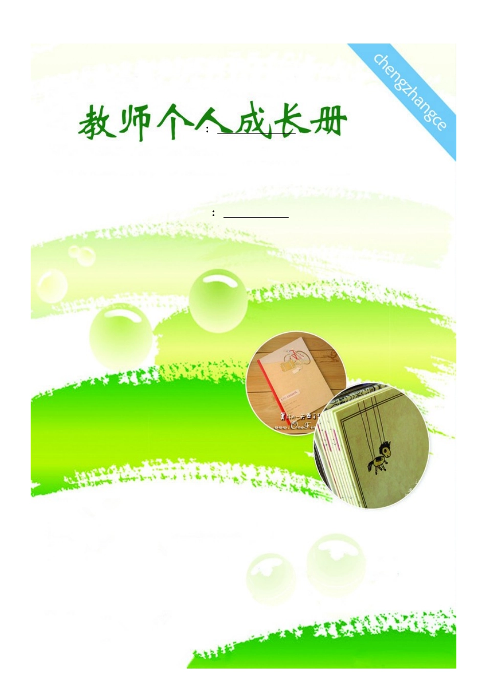 教师个人成长档案_第1页