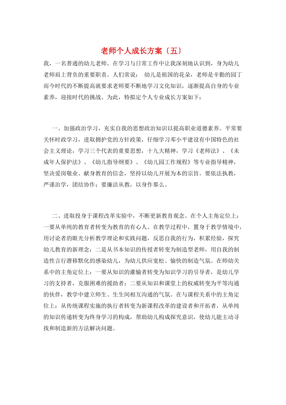 教师个人成长计划(五)_第1页
