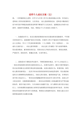 教师个人成长计划(五)