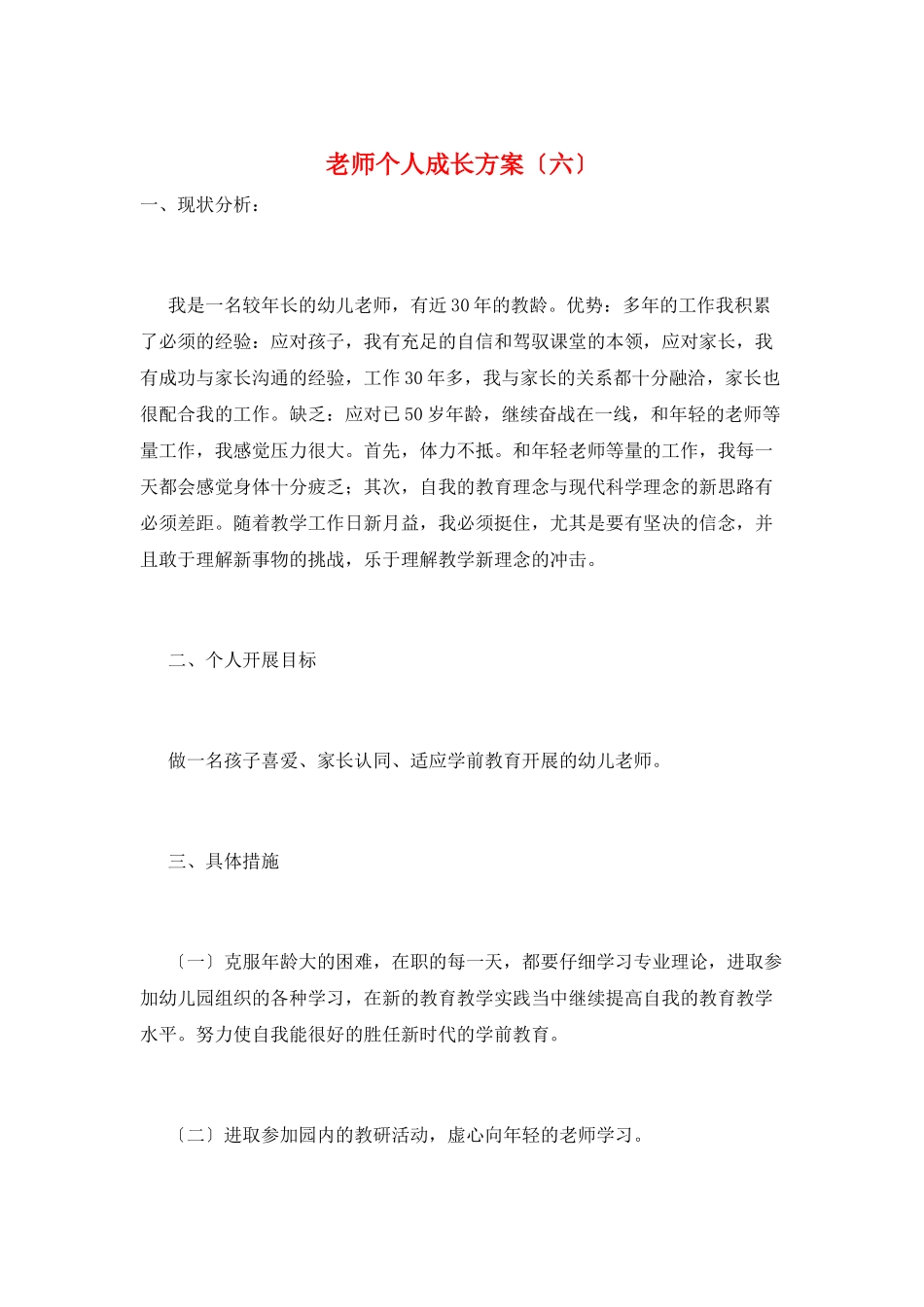 教师个人成长计划(六)_第1页