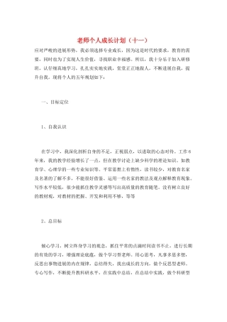 教师个人成长计划(十一)