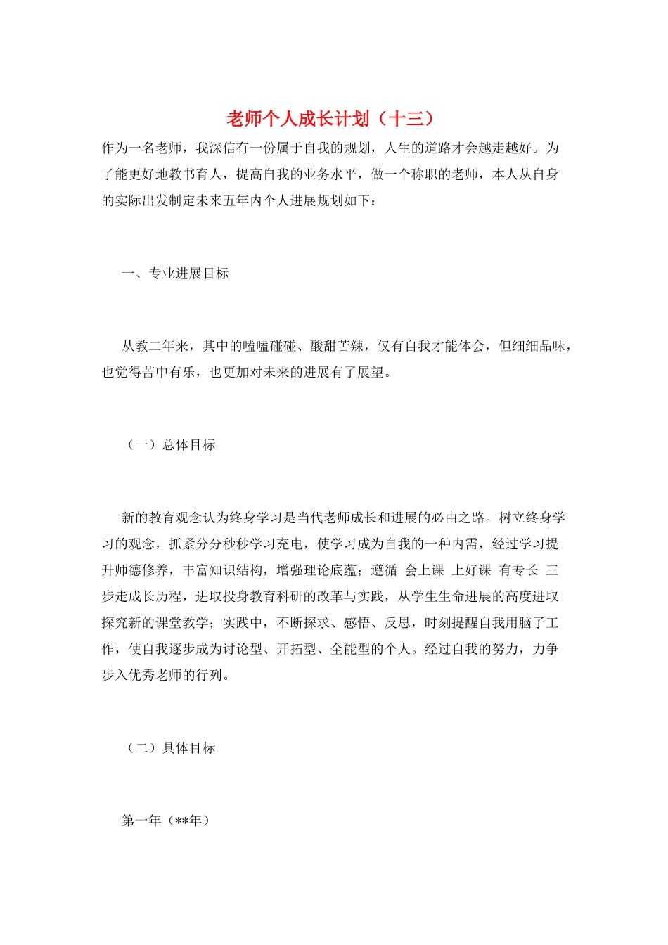 教师个人成长计划(十三)_第1页