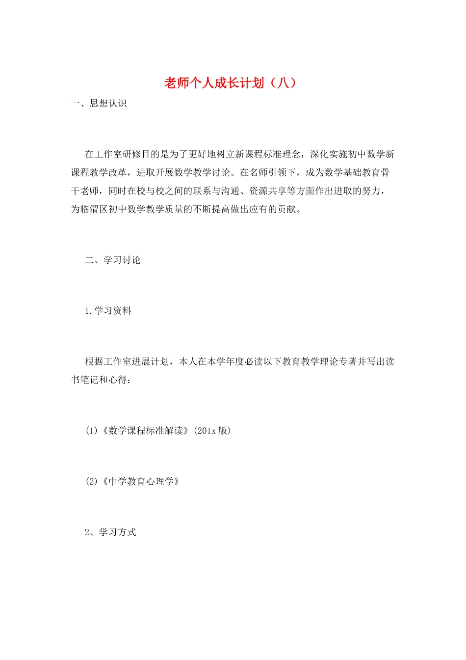 教师个人成长计划(八)_第1页