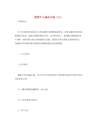 教师个人成长计划(八)