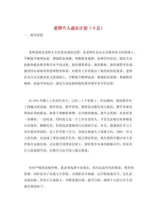 教师个人成长计划(十五)