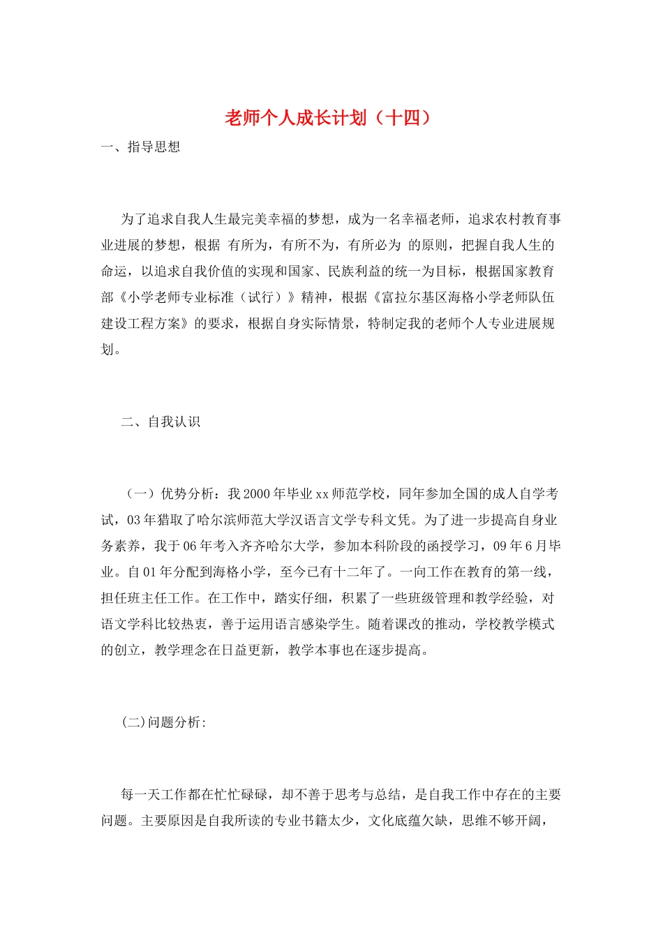 教师个人成长计划(十四)_第1页