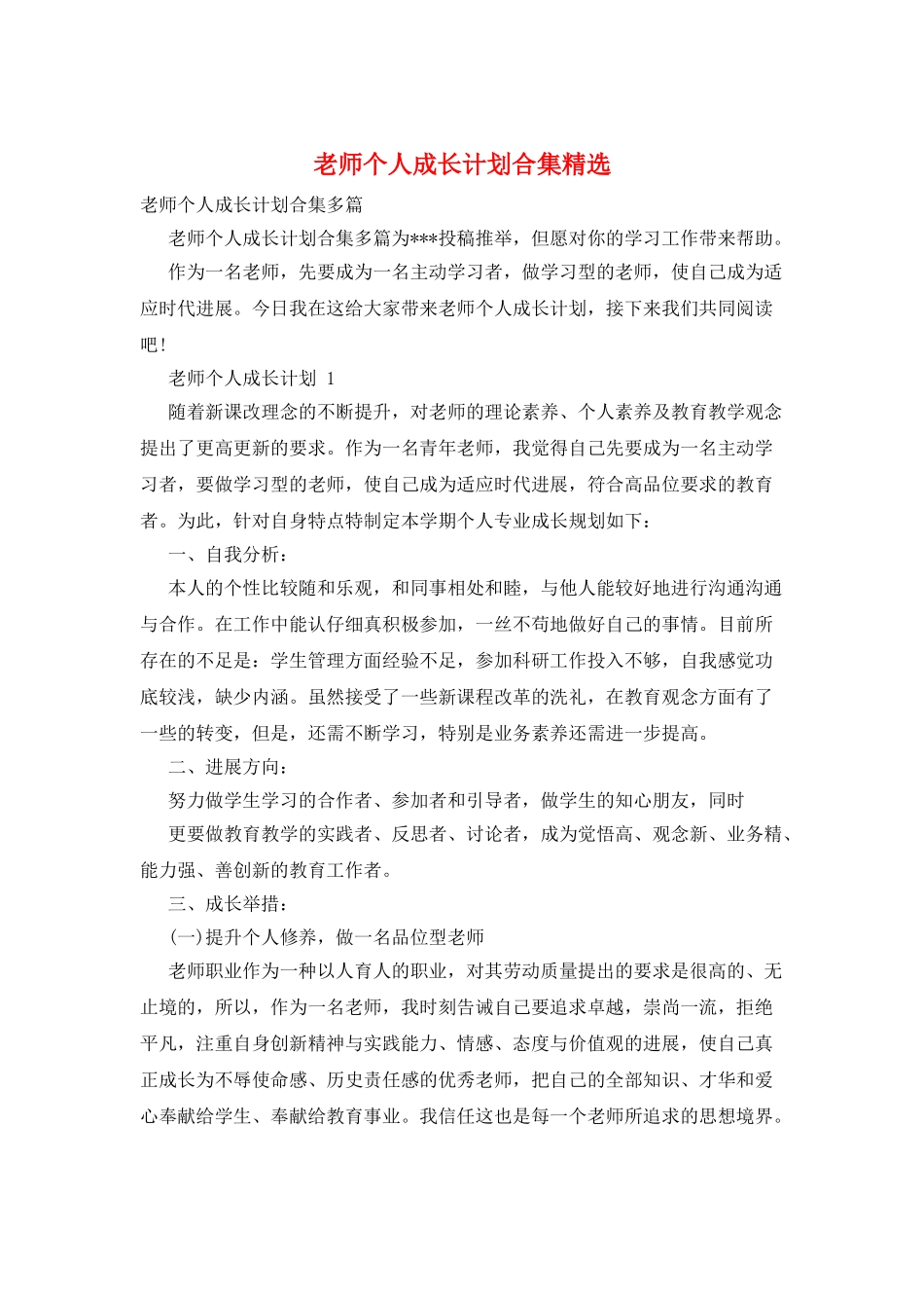 教师个人成长计划合集精选_第1页