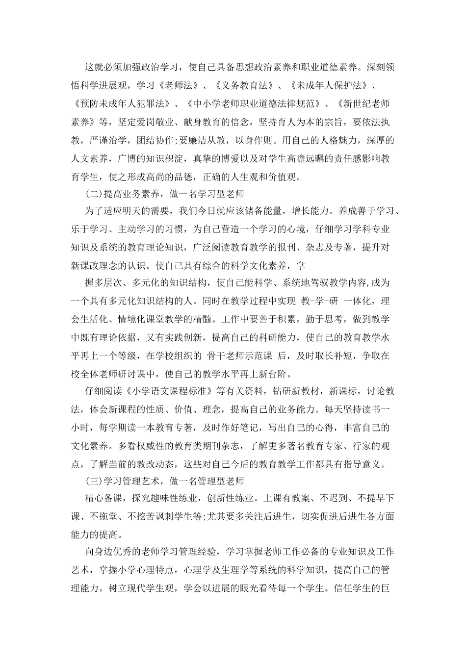 教师个人成长计划合集精选_第2页