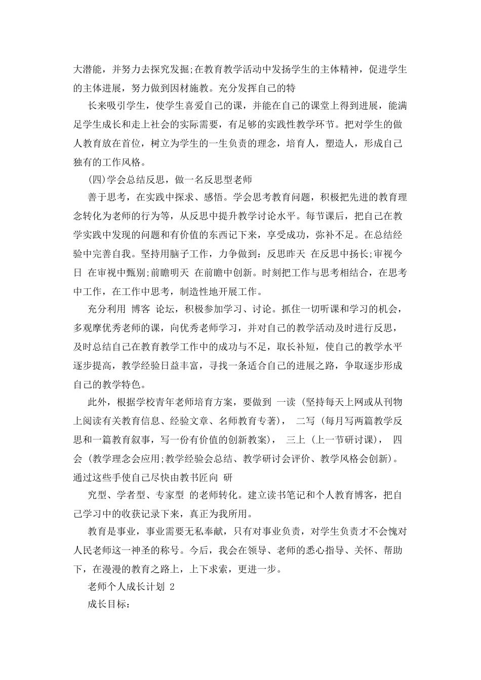 教师个人成长计划合集精选_第3页