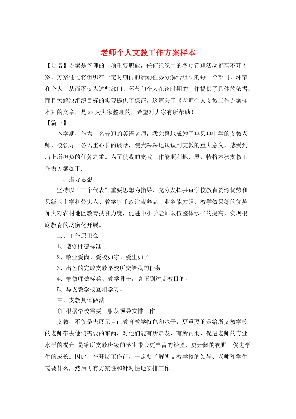 教师个人支教工作计划样本_第1页