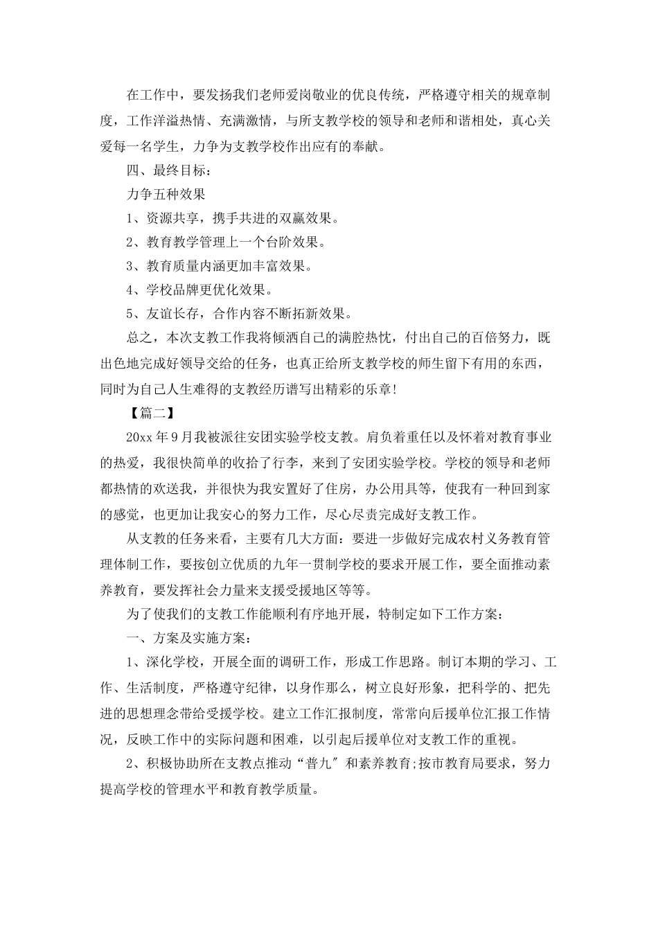 教师个人支教工作计划样本_第3页