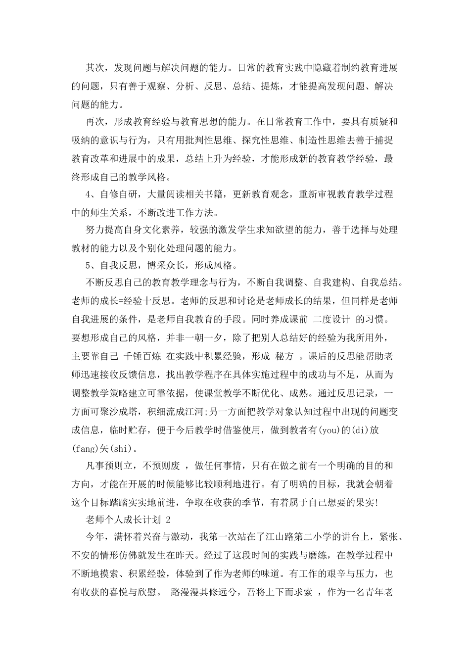 教师个人成长计划汇总精选_第2页