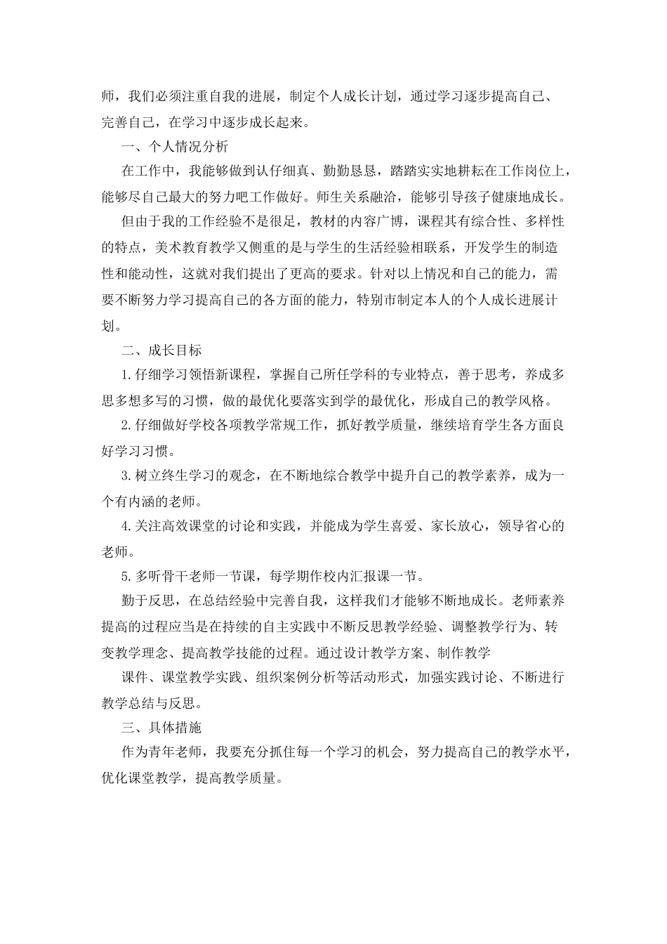 教师个人成长计划汇总精选_第3页