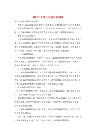 教师个人成长计划汇总精选