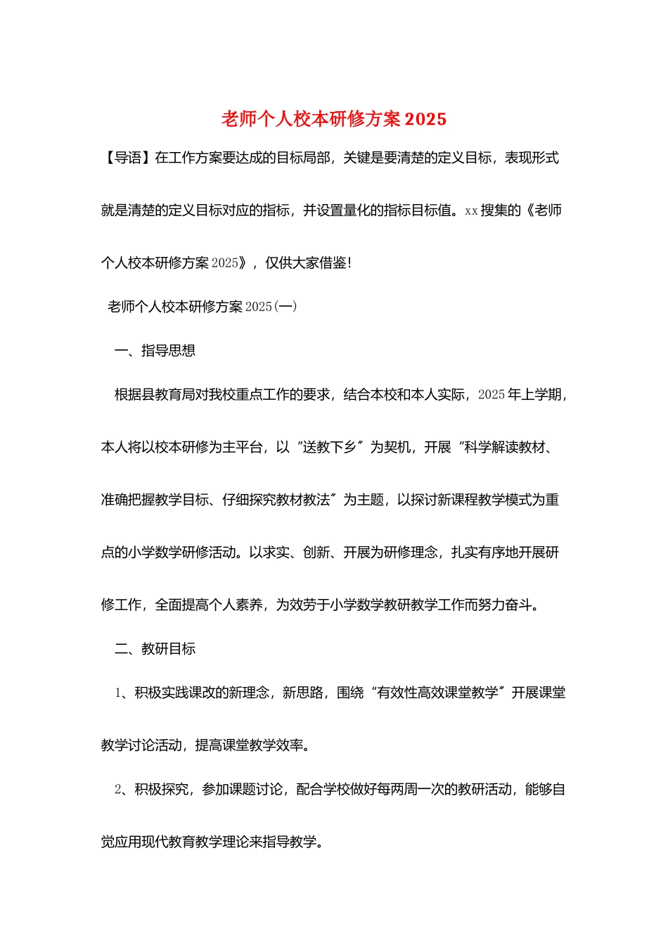 教师个人校本研修计划2025_第1页