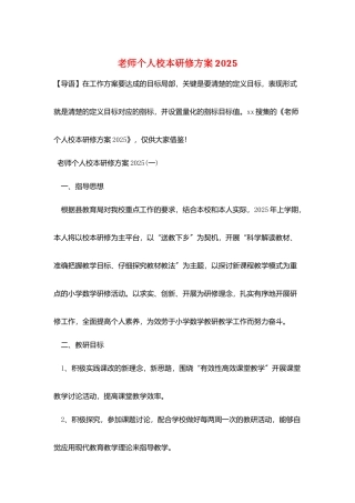 教师个人校本研修计划2025