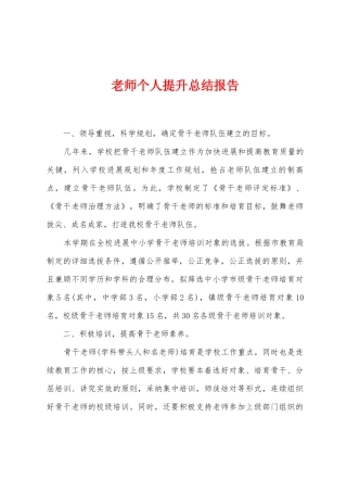 教师个人提升总结报告