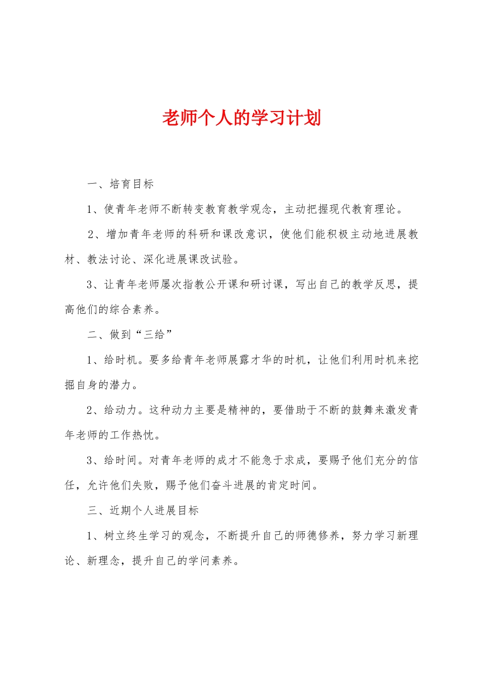 教师个人的学习计划_第1页