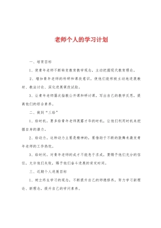 教师个人的学习计划