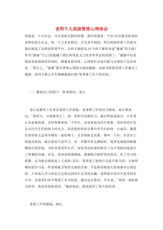 教师个人班级管理心得体会