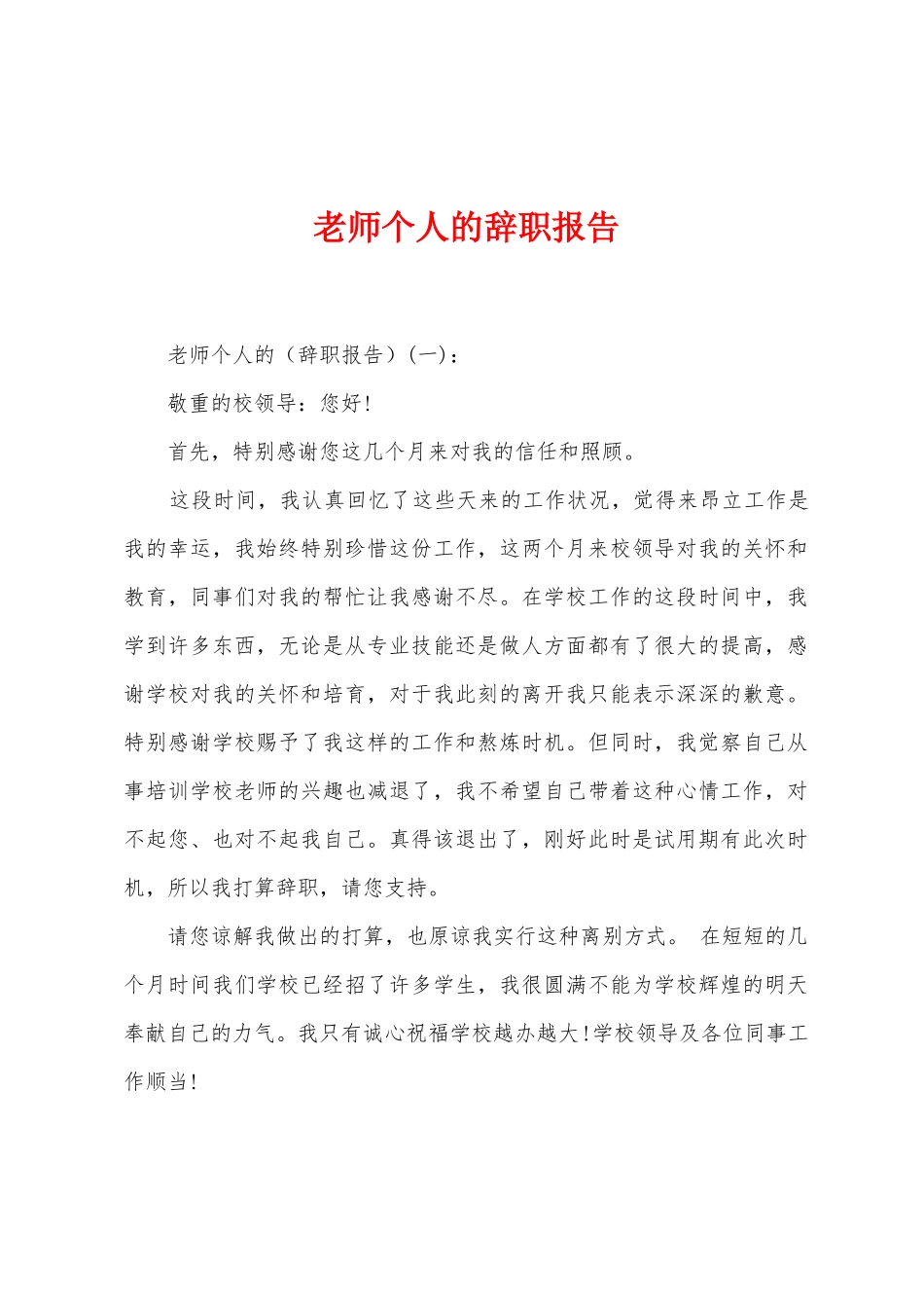 教师个人的辞职报告_第1页