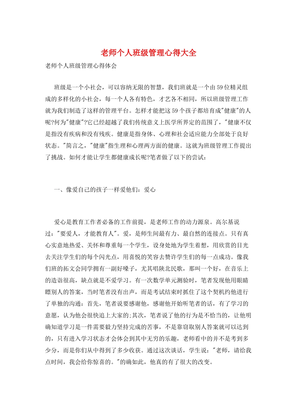 教师个人班级管理心得大全_第1页