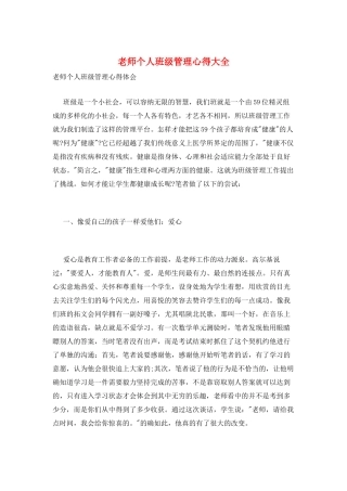 教师个人班级管理心得大全