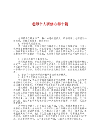 教师个人研修心得十篇