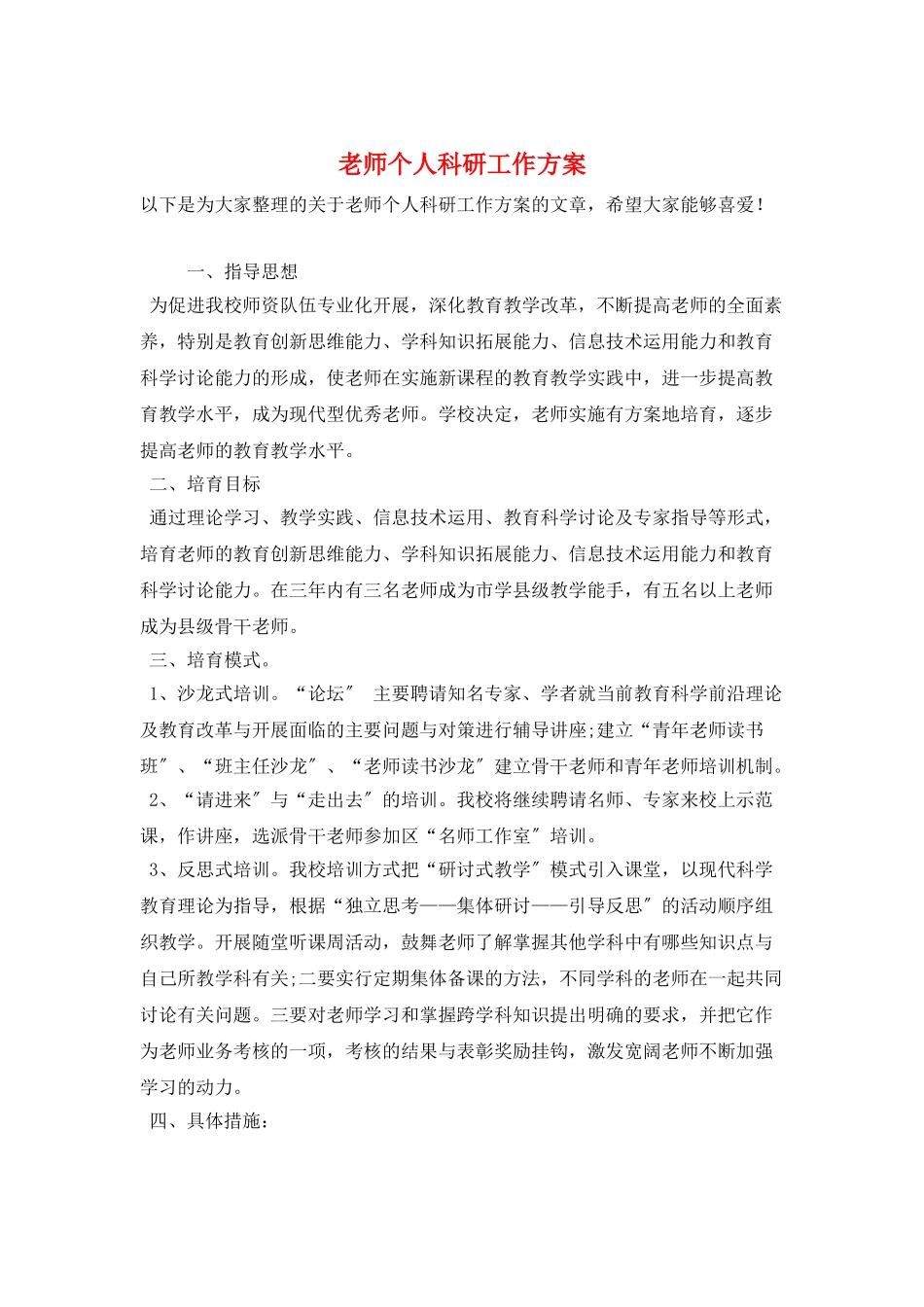 教师个人科研工作计划_第1页