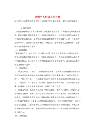 教师个人科研工作计划