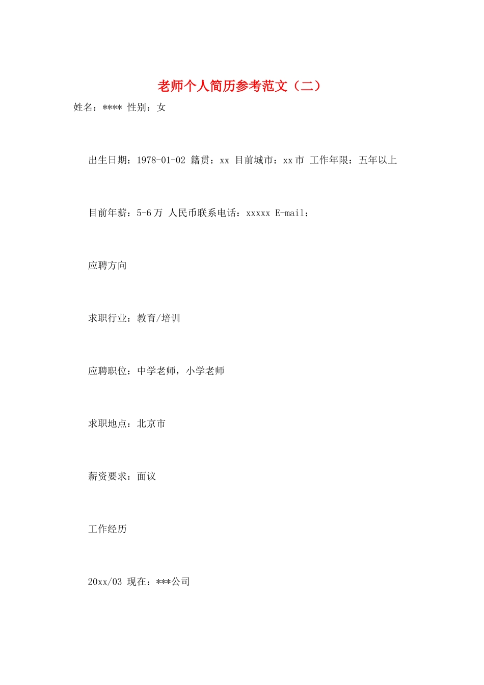 教师个人简历参考范文(二)_第1页