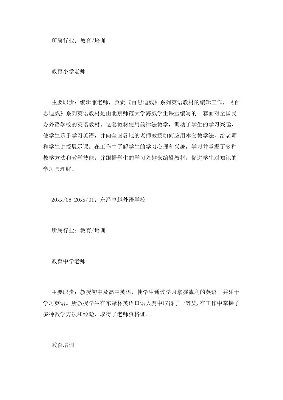 教师个人简历参考范文(二)_第3页