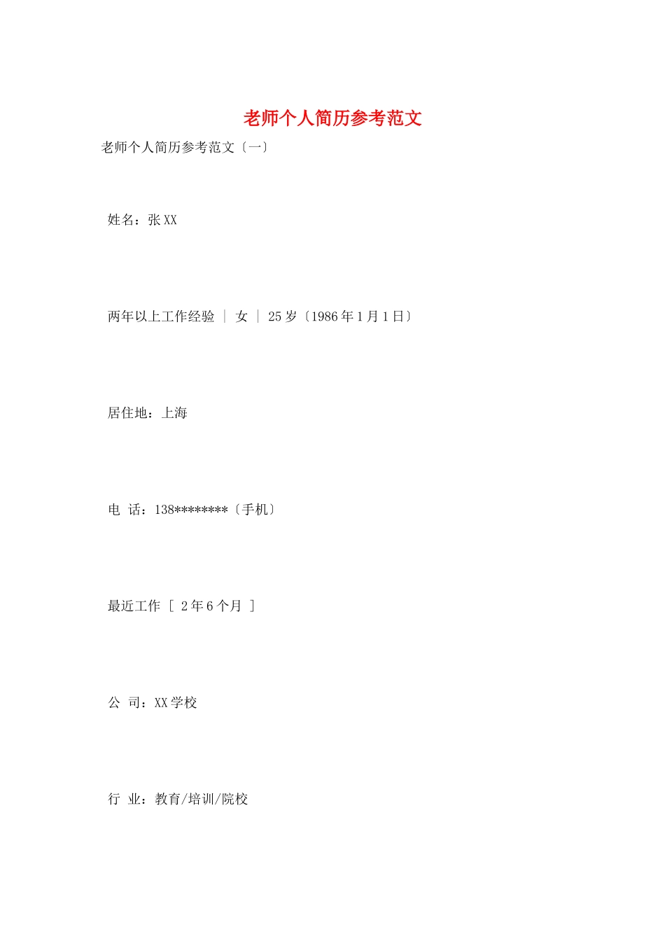 教师个人简历参考范文_第1页