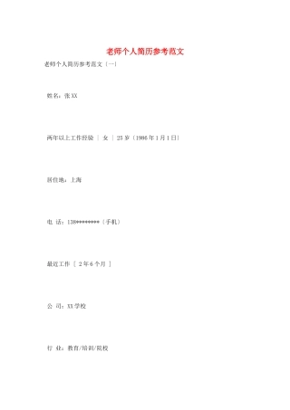 教师个人简历参考范文