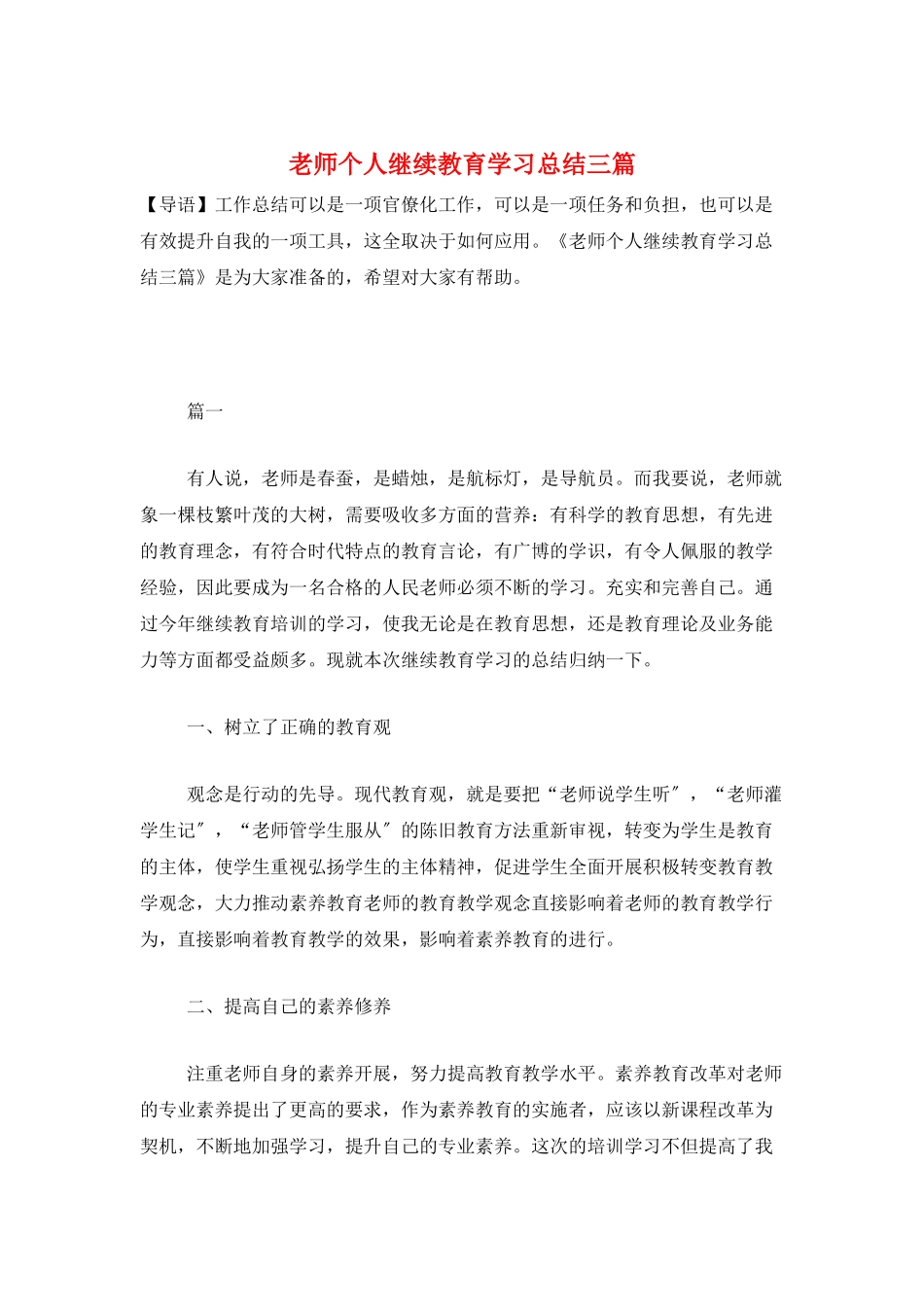 教师个人继续教育学习总结三篇_第1页