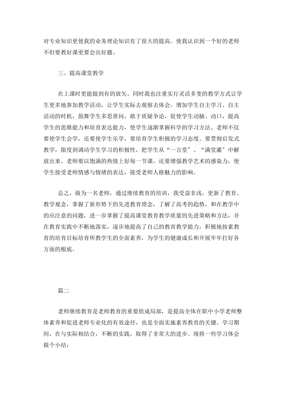 教师个人继续教育学习总结三篇_第2页