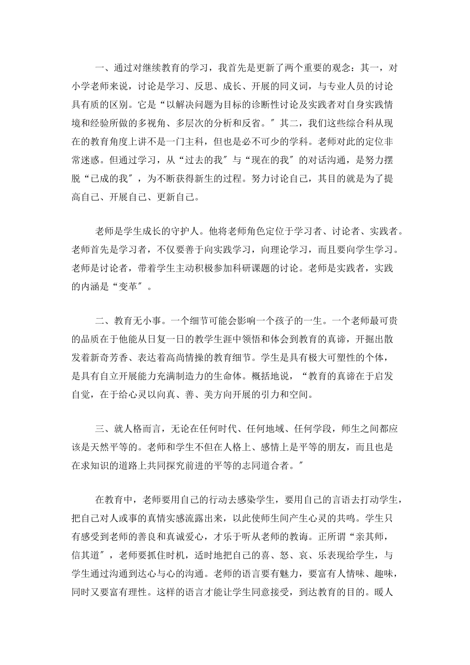 教师个人继续教育学习总结三篇_第3页