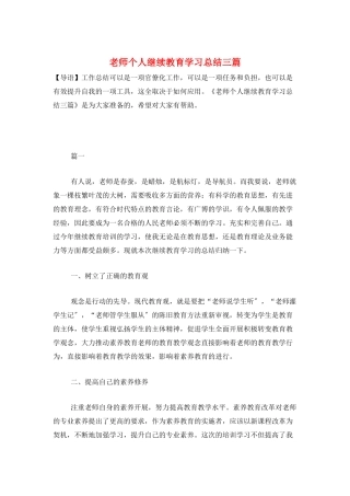 教师个人继续教育学习总结三篇