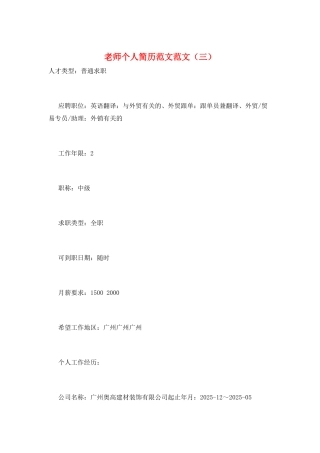 教师个人简历范文范文