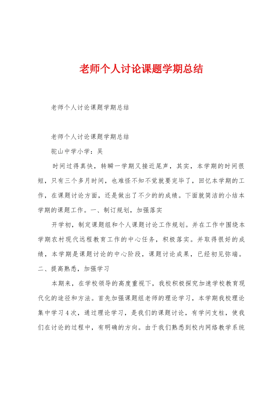 教师个人研究课题学期总结_第1页