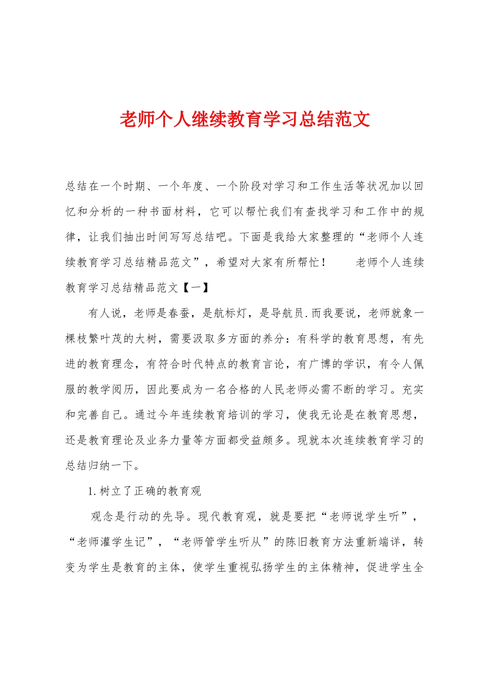 教师个人继续教育学习总结范文_第1页